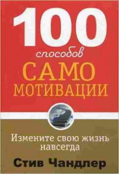 Книга 100 способов самомотивации (Чандлер С.), б-7706, Баград.рф